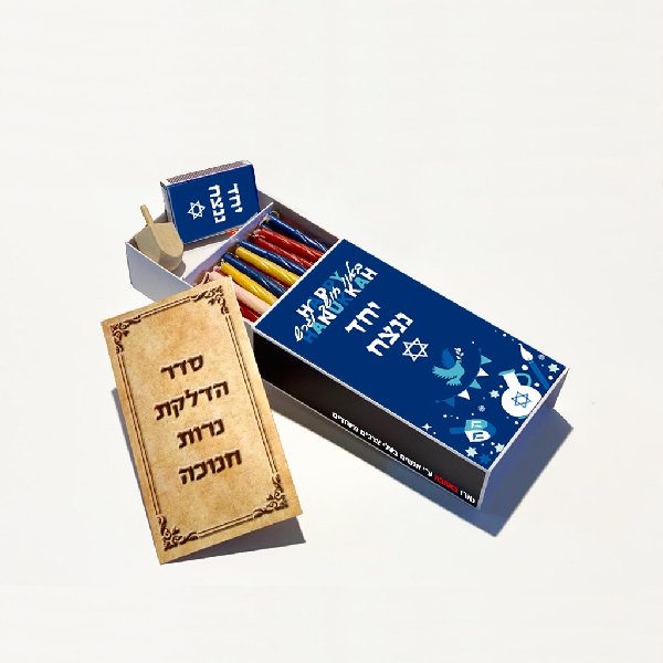 מארז הדלקת נרות חנוכה ממותג עם 44 נרות גפרורים ספרון וסביבון עץ